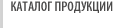 Каталог продукции