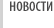 Новости