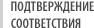 Подтверждение соответствия