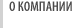 О компании