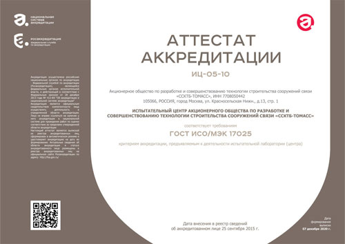 аттестат аккредитации испытательного центр № ИЦ-05-10